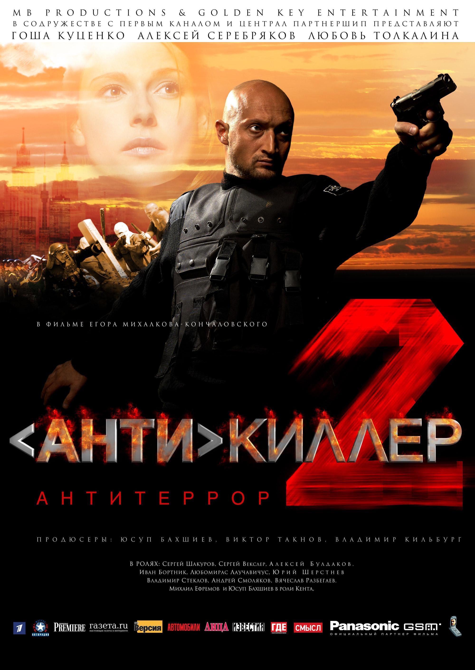 Постер фильма Антикиллер 2