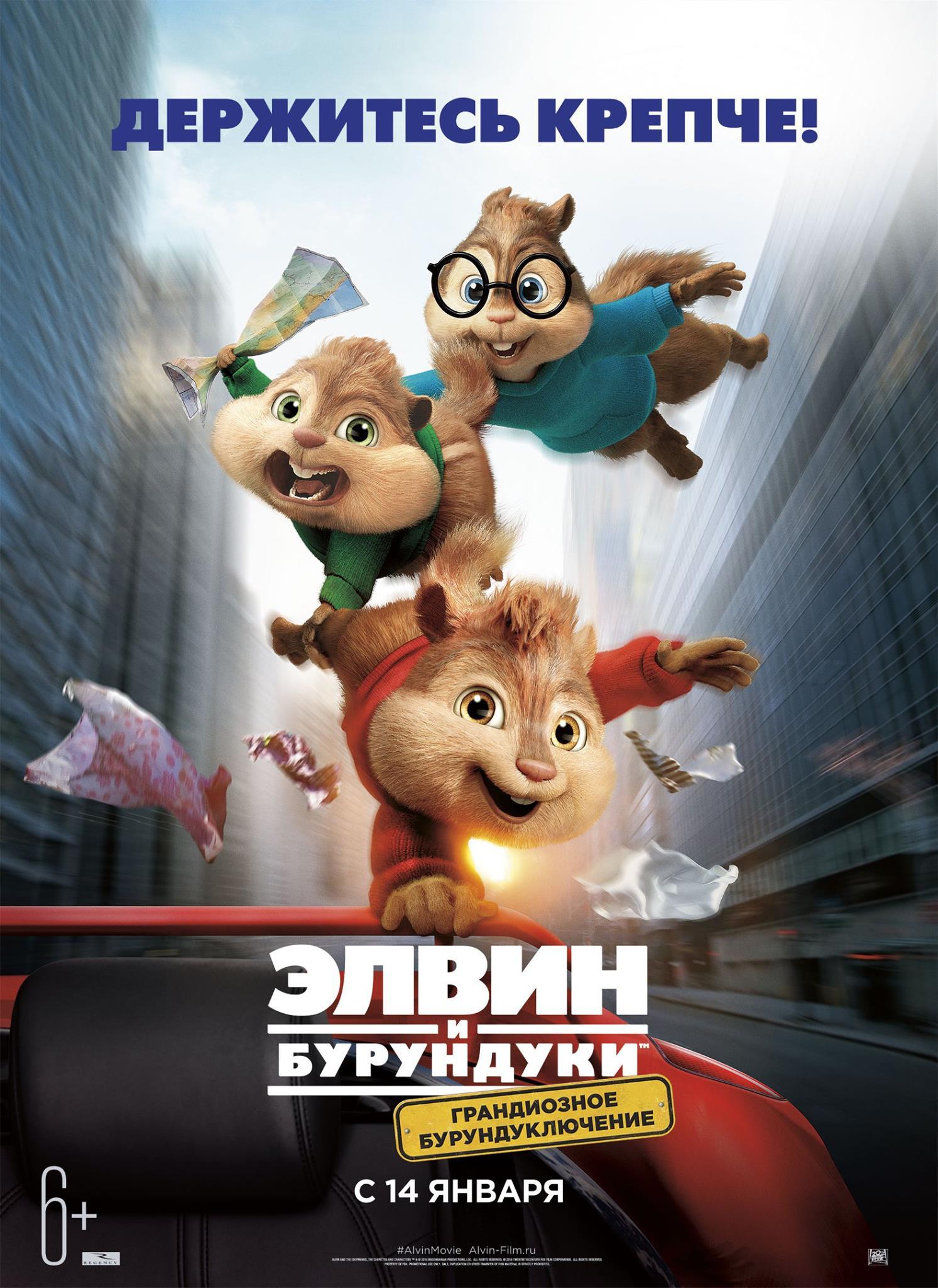 Постер фильма Элвин и бурундуки: грандиозное бурундуключение | Alvin and the Chipmunks: The Road Chip
