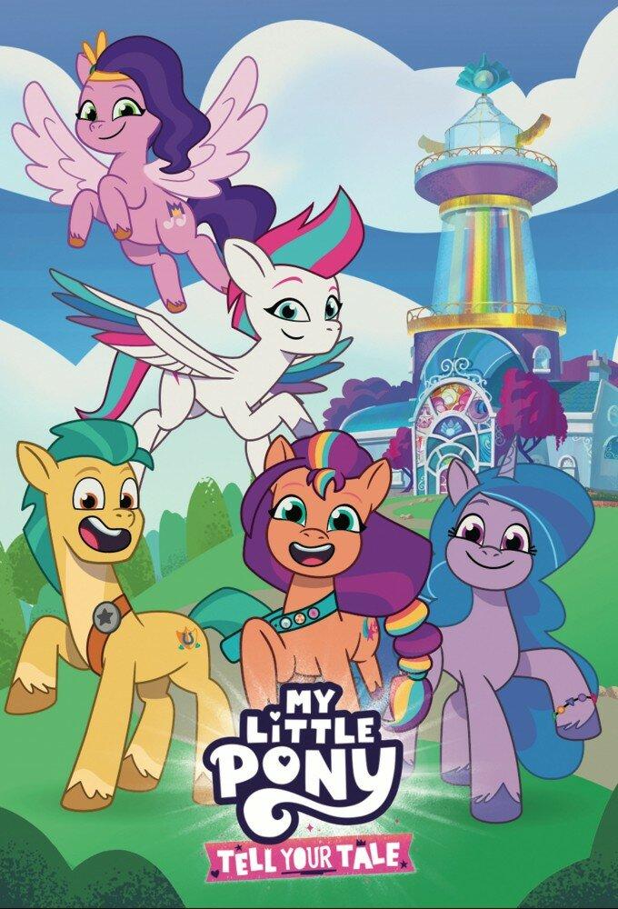 Постер фильма Мой маленький пони: Расскажи свою историю | My Little Pony: Tell Your Tale