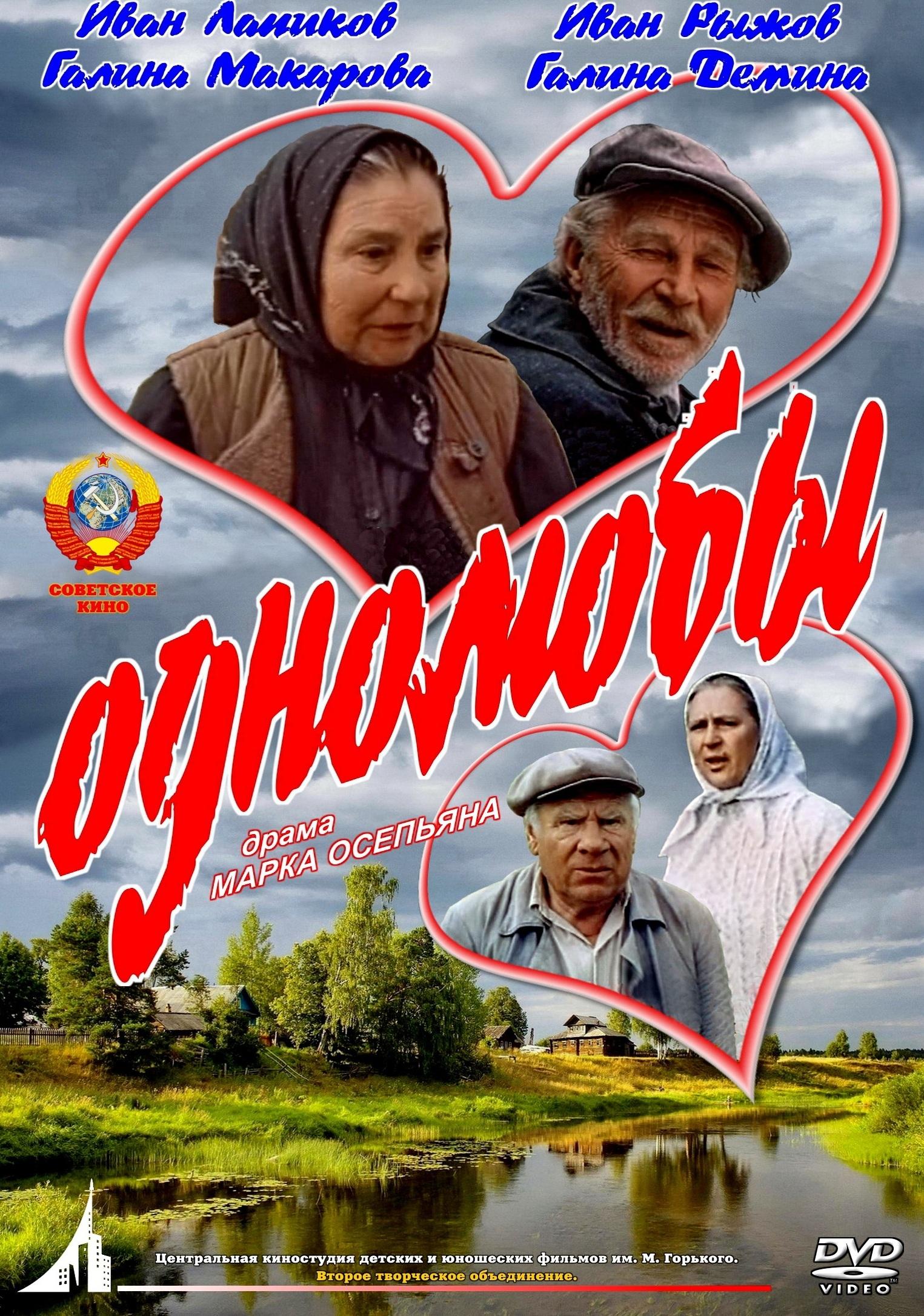 Постер фильма Однолюбы