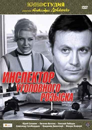 Постер фильма Инспектор уголовного розыска | Inspektor ugolovnogo rozyska