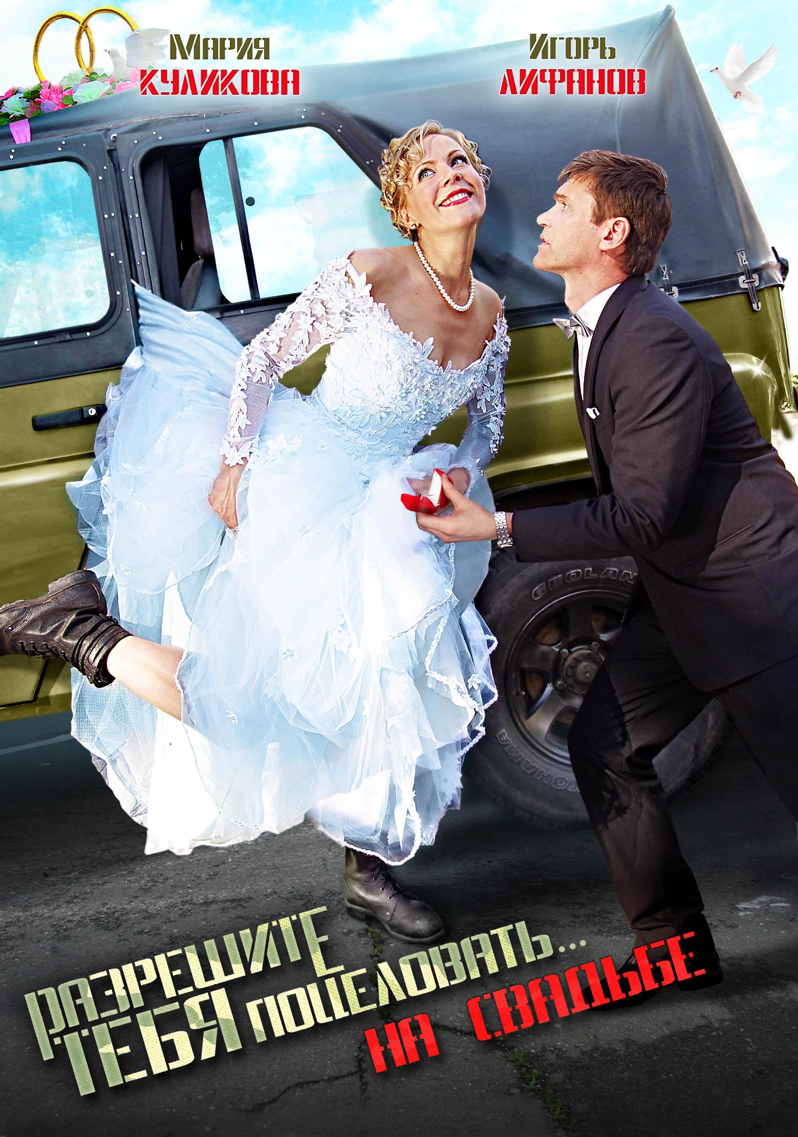 Постер фильма Разрешите тебя поцеловать… на свадьбе