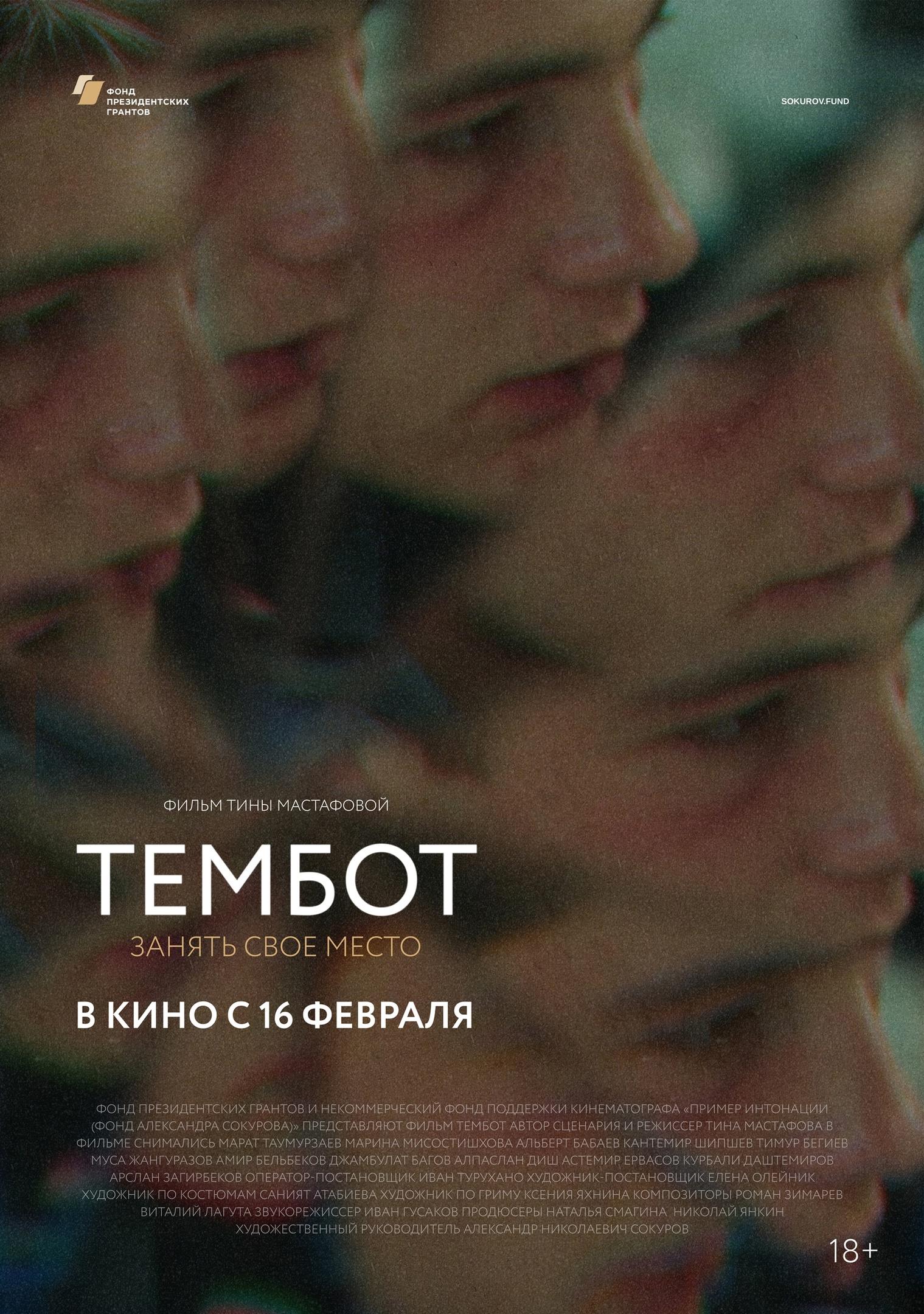 Постер фильма Тембот