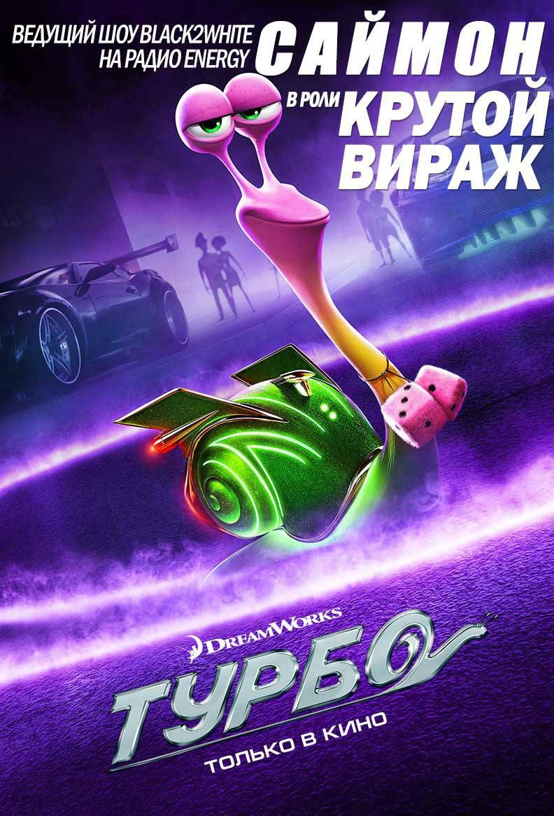 Постер фильма Турбо | Turbo