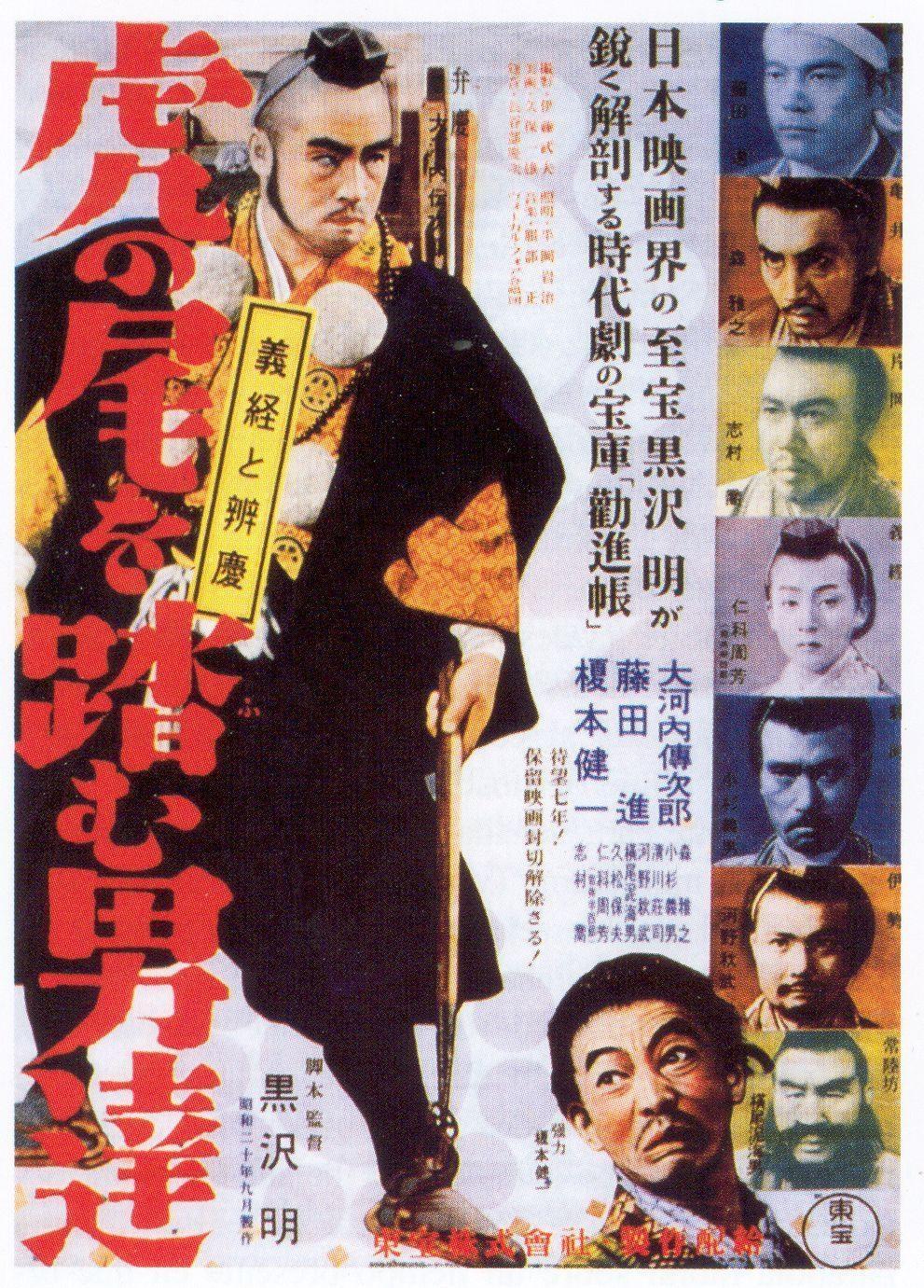 Постер фильма Идущие за хвостом тигра | Tora no o wo fumu otokotachi