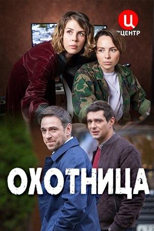 Постер фильма Охотница