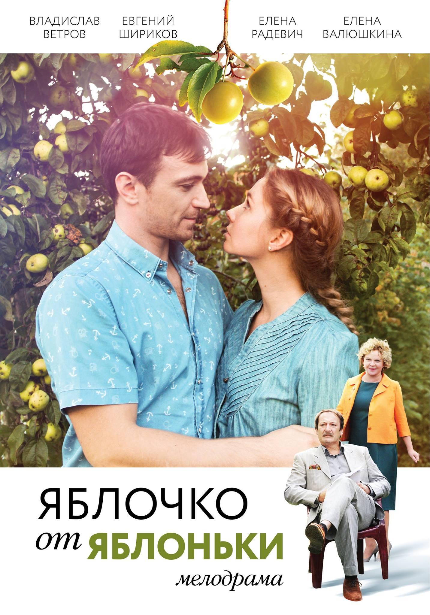 Постер фильма Яблочко от яблоньки