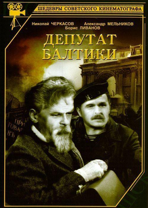 Постер фильма Депутат Балтики | Deputat Baltiki