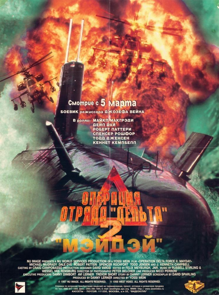 Постер фильма Операция отряда «Дельта» 2: Мэйдэй | Operation Delta Force 2: Mayday