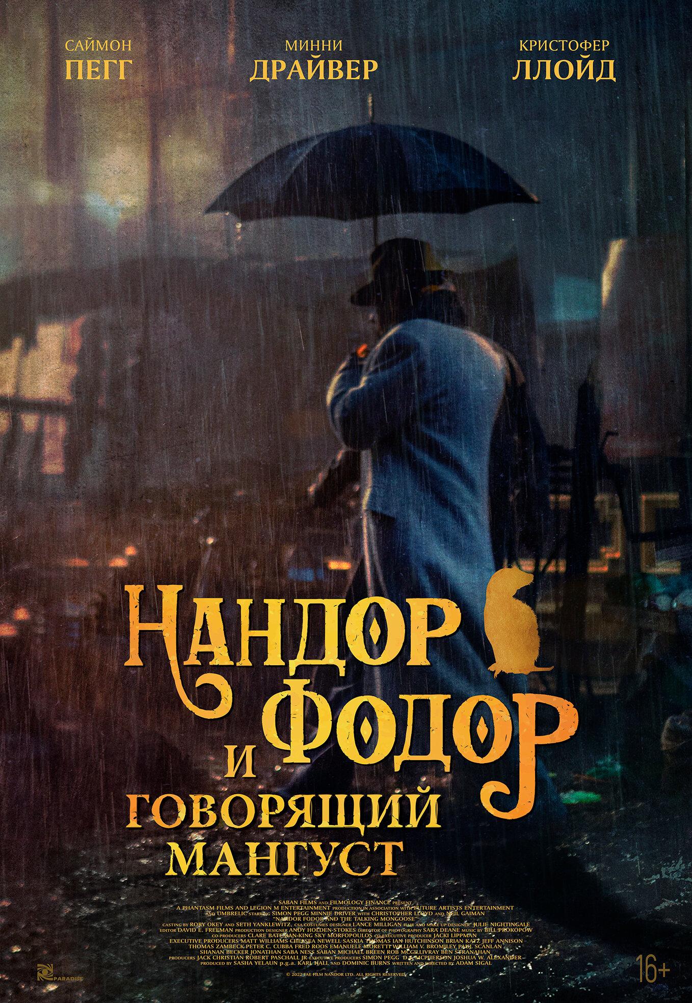 Постер фильма Нандор Фодор и говорящий мангуст | Nandor Fodor and the Talking Mongoose