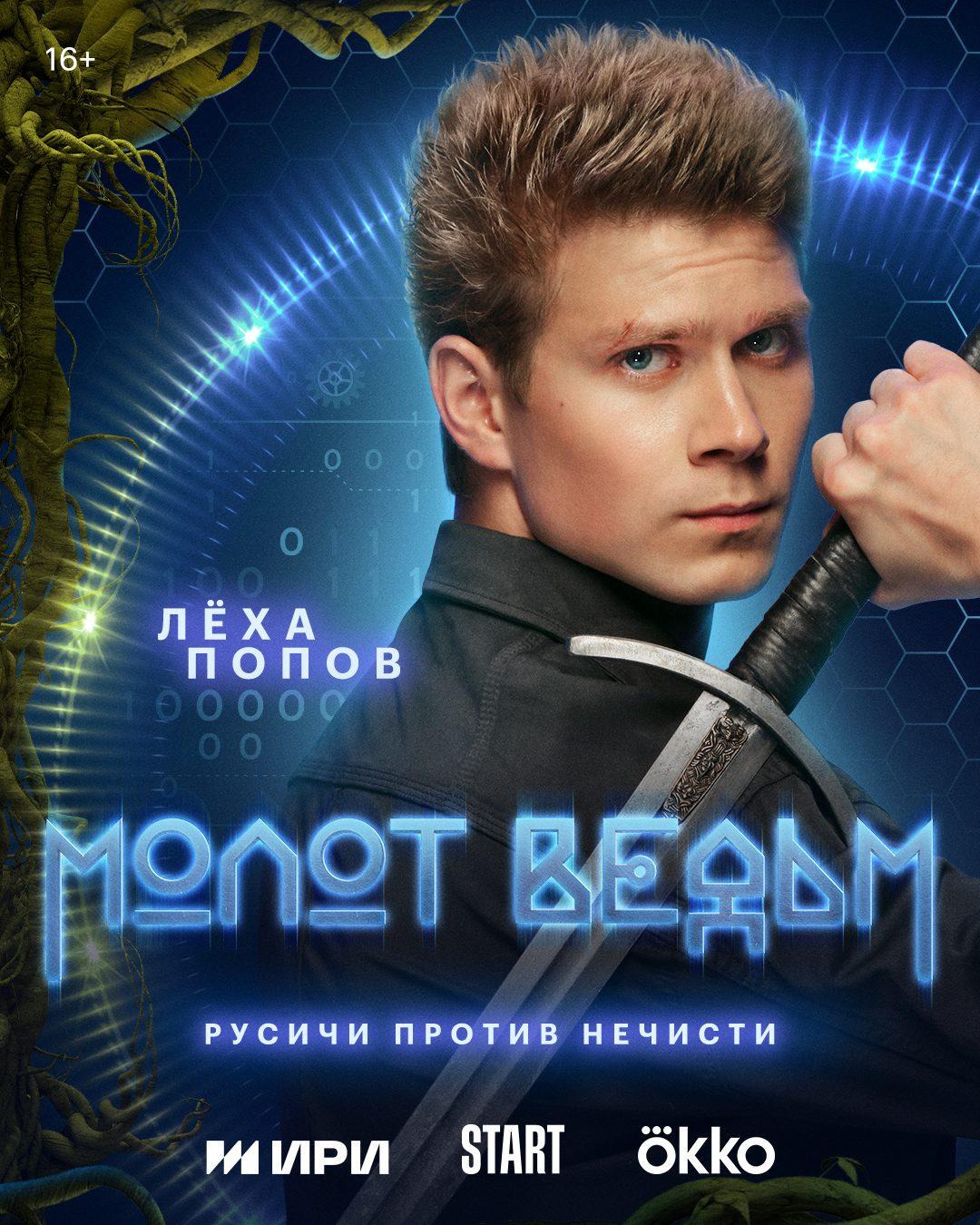 Постер фильма Молот ведьм