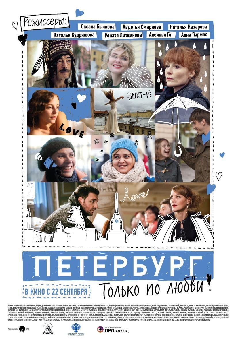 Постер фильма Петербург. Только по любви