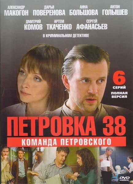 Постер фильма Петровка, 38. Команда Петровского