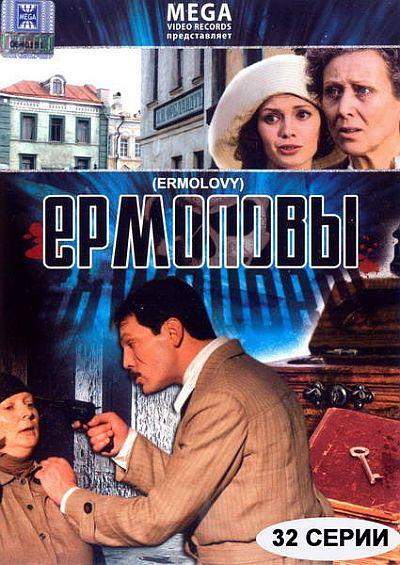 Постер фильма Ермоловы