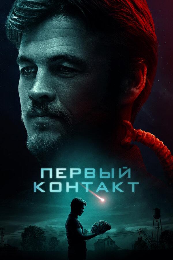 Постер фильма Первый контакт | First Contact