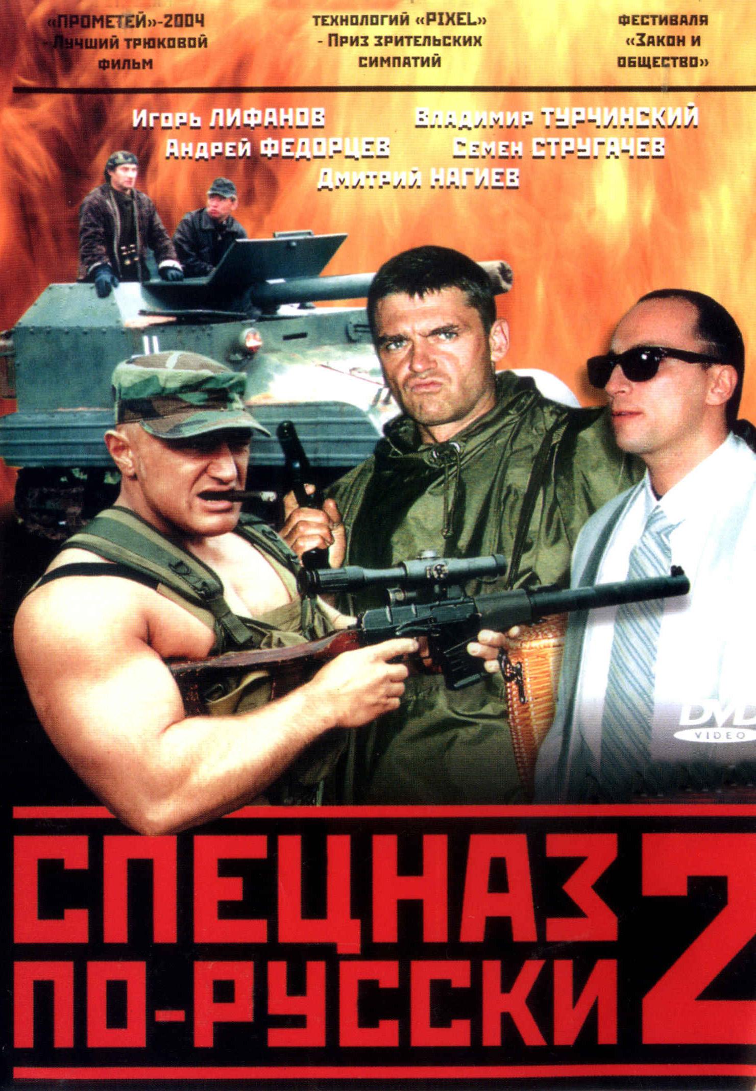 Постер фильма Спецназ по-русски 2