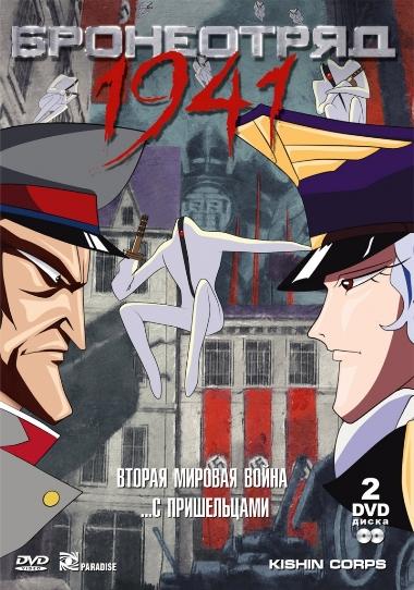 Постер фильма Бронеотряд 1941 (OVA) | Kishin Heidan