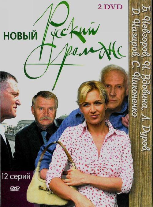 Постер фильма Новый русский романс