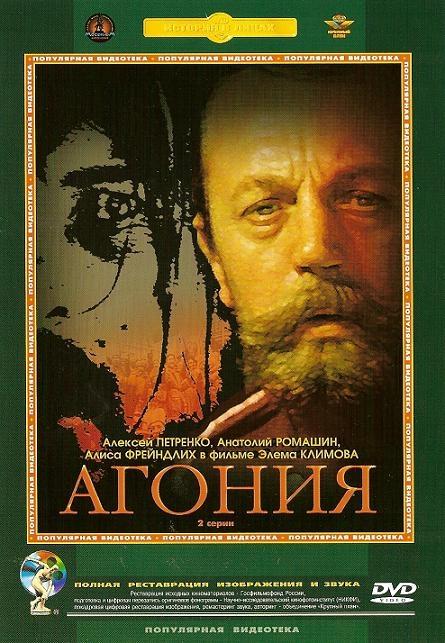 Постер фильма Агония