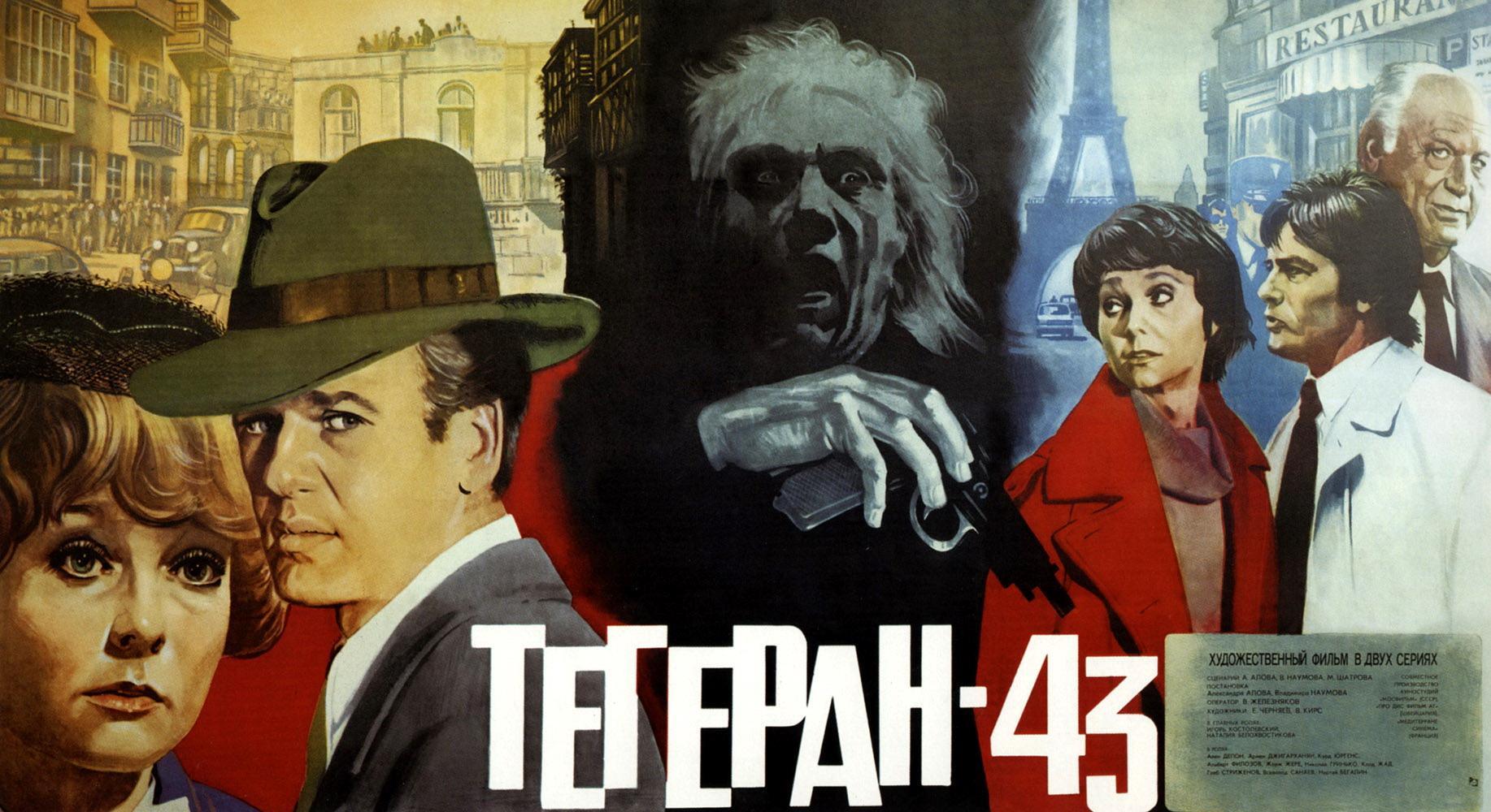 Постер фильма Тегеран 43 | Tegeran-43