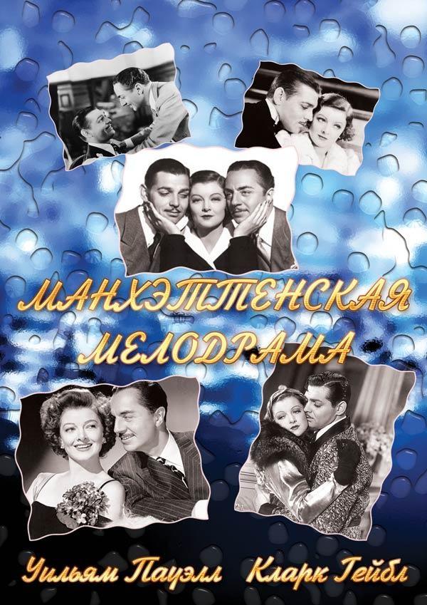 Постер фильма Манхэттенская мелодрама | Manhattan Melodrama