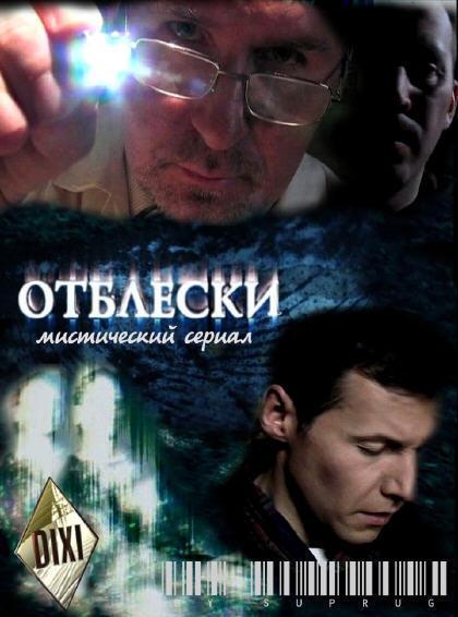 Постер фильма Отблески