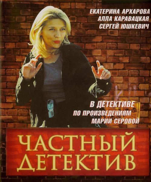 Постер фильма Частный детектив