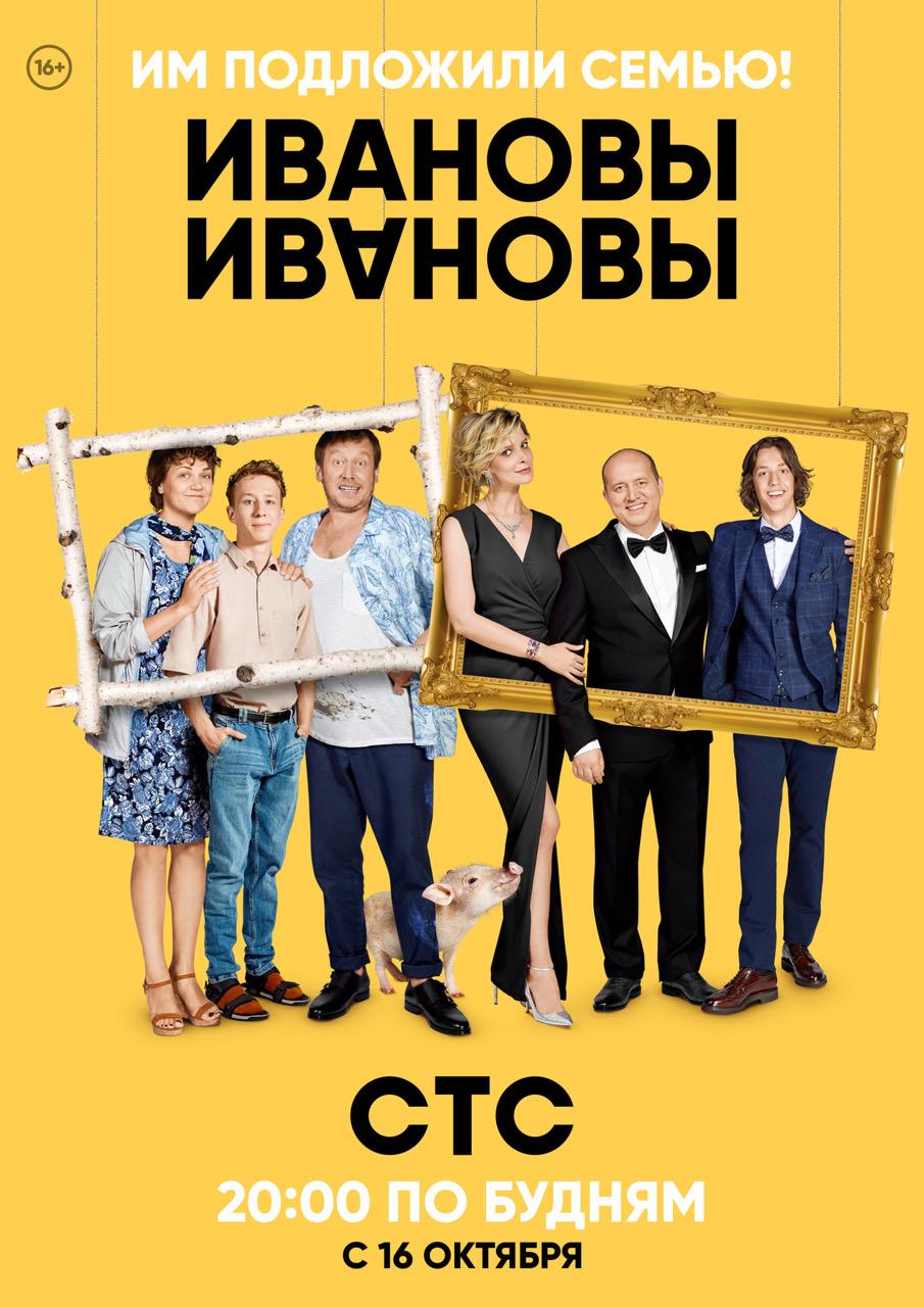 Постер фильма Ивановы-Ивановы