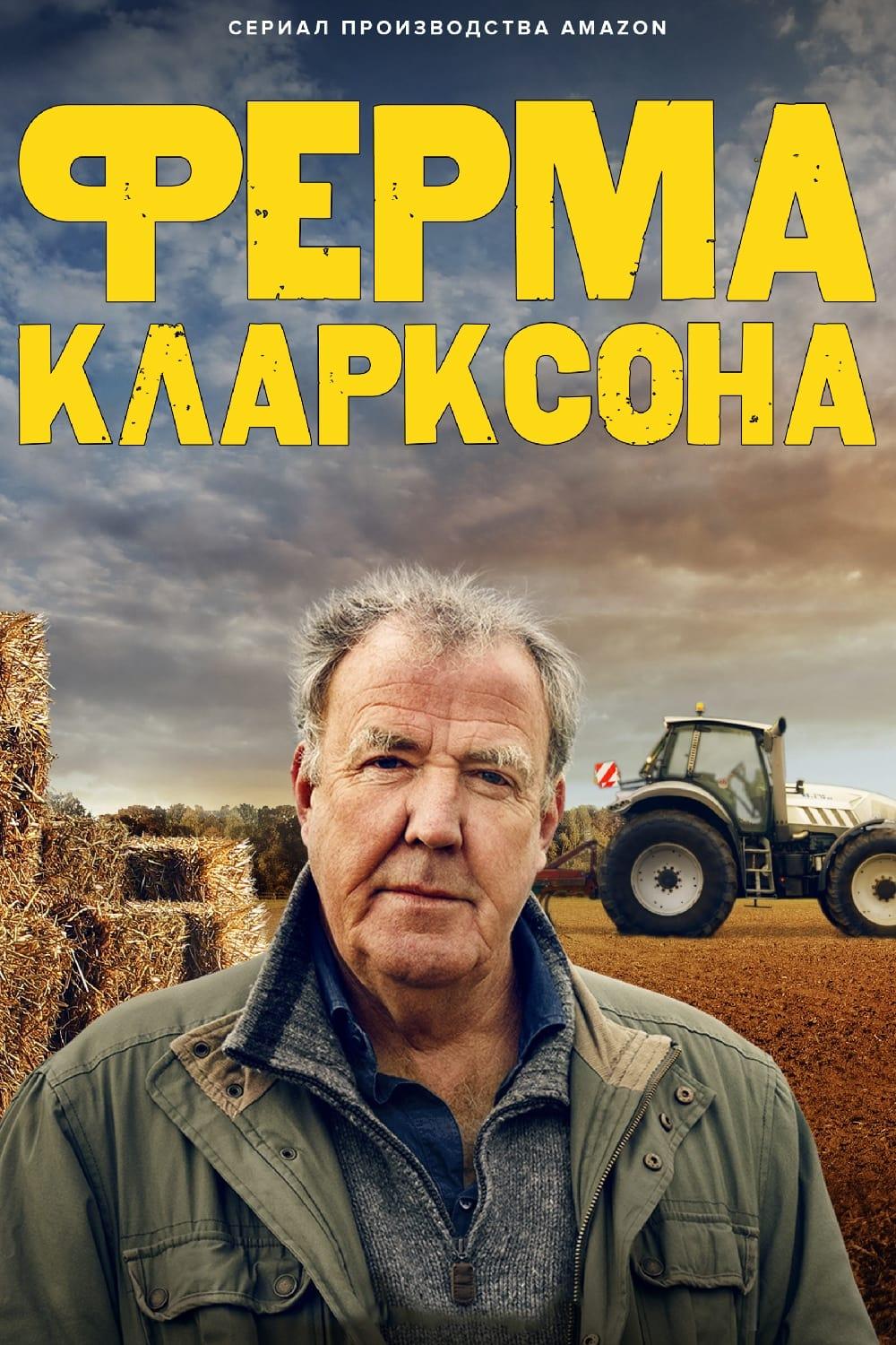 Постер фильма Ферма Кларксона | Clarkson’s Farm