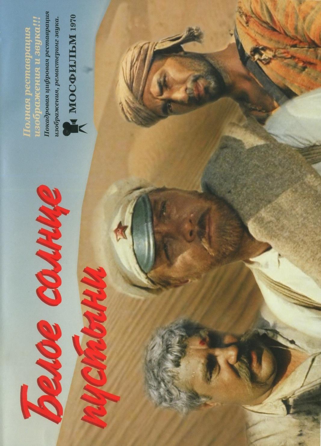 Постер фильма Белое солнце пустыни