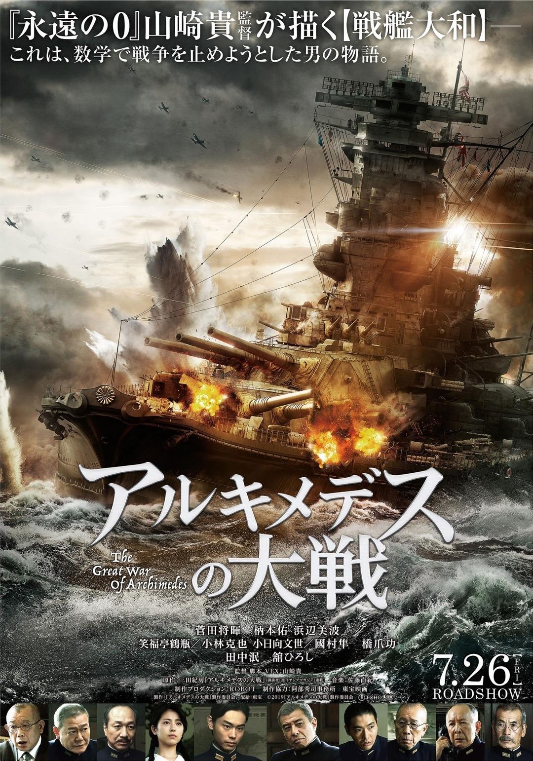 Постер фильма Великая война Архимеда | Arukimedesu no taisen