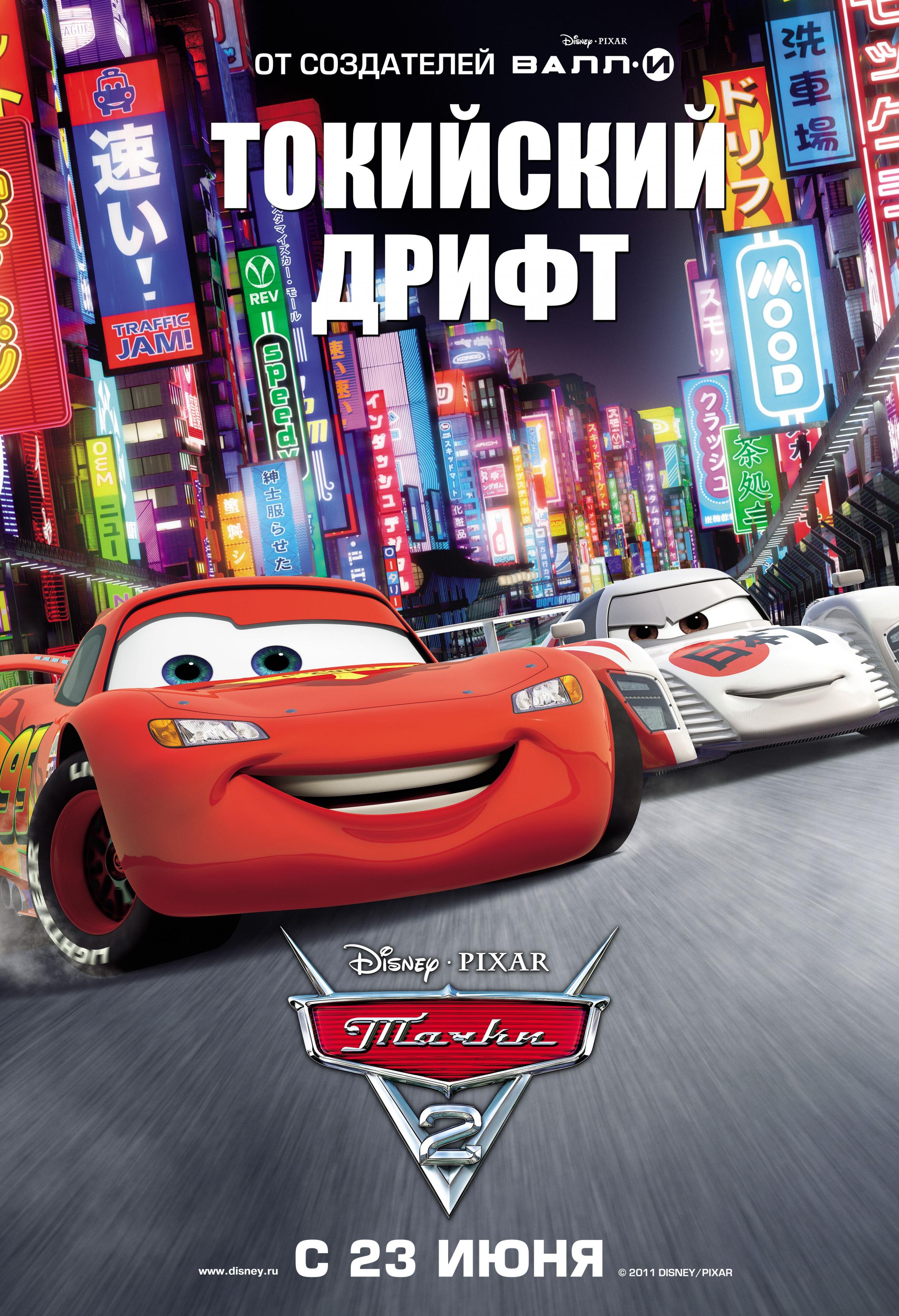 Постер фильма Тачки 2 | Cars 2