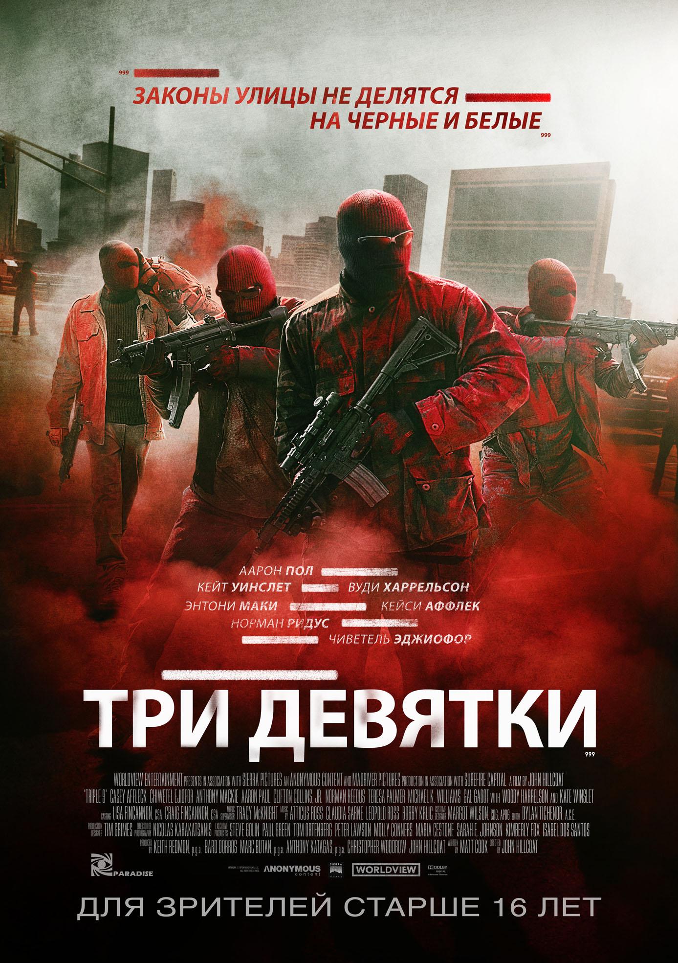 Постер фильма Три девятки | Triple 9