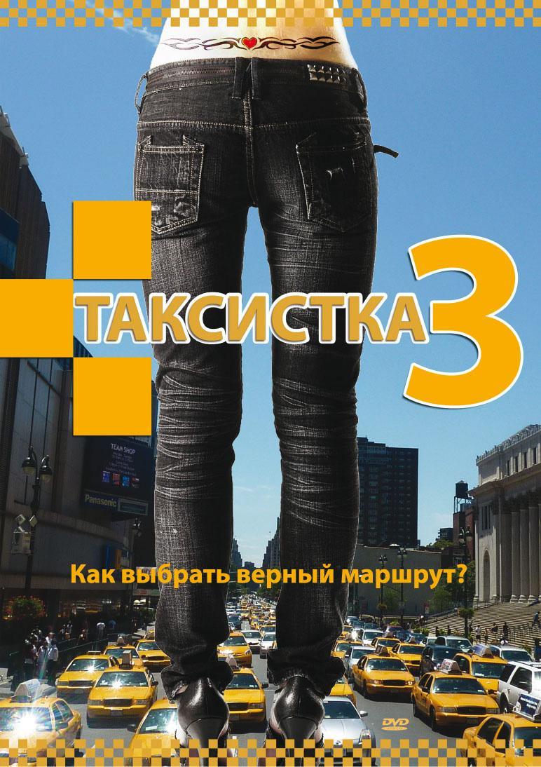 Постер фильма Таксистка 3