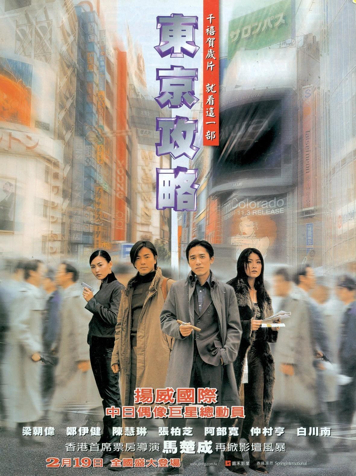 Постер фильма Dong jing gong lüe