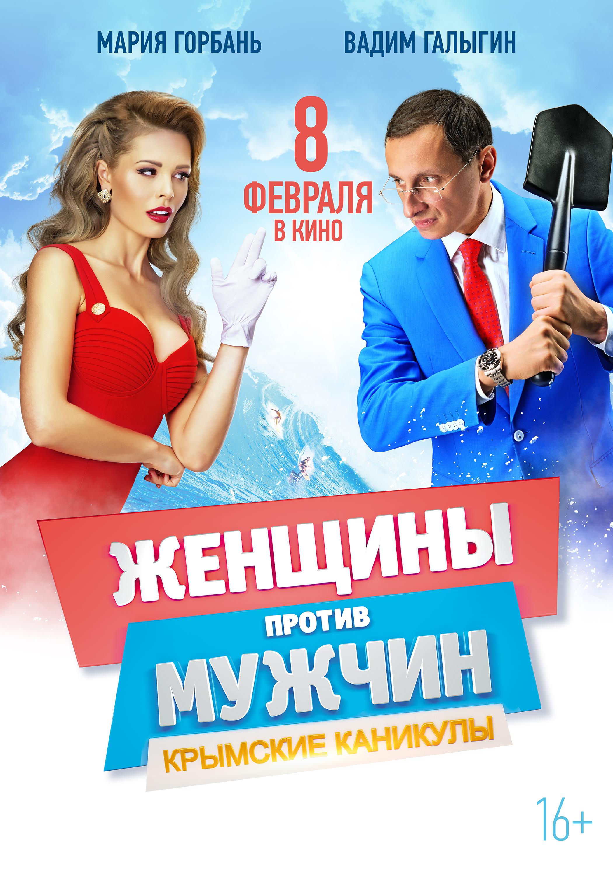 Постер фильма Женщины против мужчин: Крымские каникулы