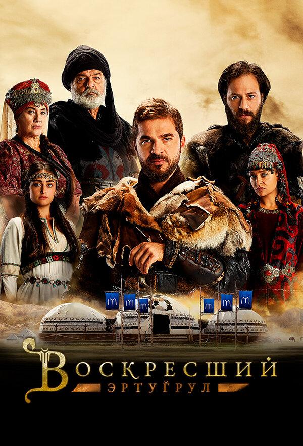 Постер фильма Воскресший Эртугрул | Dirilis: Ertugrul