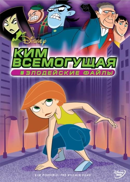 Постер фильма Ким Всемогущая: Злодейские файлы | Kim Possible: The Villain Files