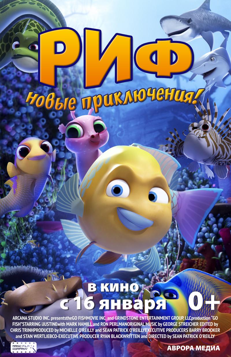 Постер фильма Риф. Новые приключения | Go Fish