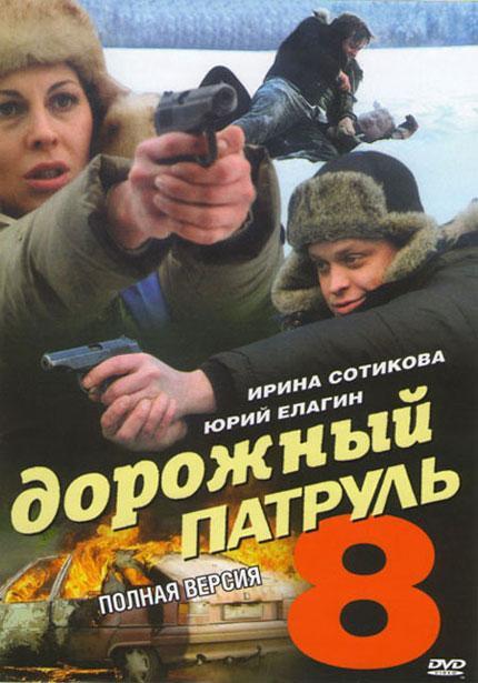 Постер фильма Дорожный патруль 8