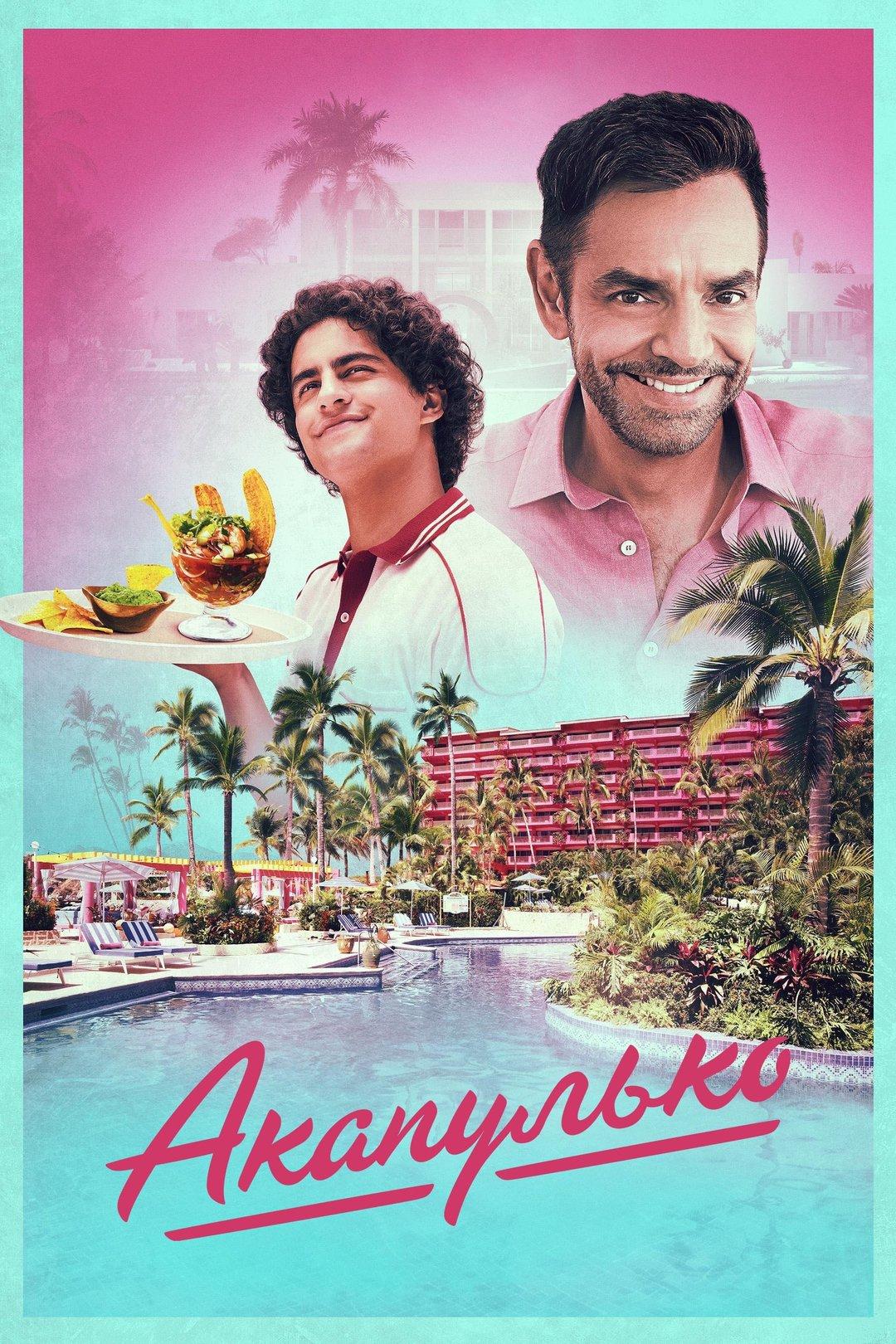 Постер фильма Акапулько | Acapulco