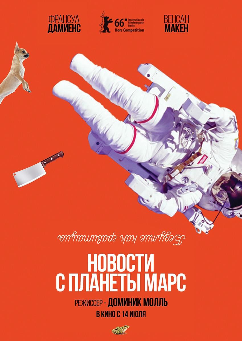 Постер фильма Новости с планеты Марс | Des nouvelles de la planète Mars