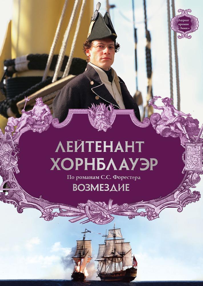 Постер фильма Лейтенант Хорнблауэр: Возмездие | Hornblower: Retribution