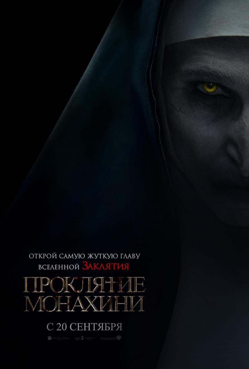 Постер фильма Проклятие монахини | The Nun 