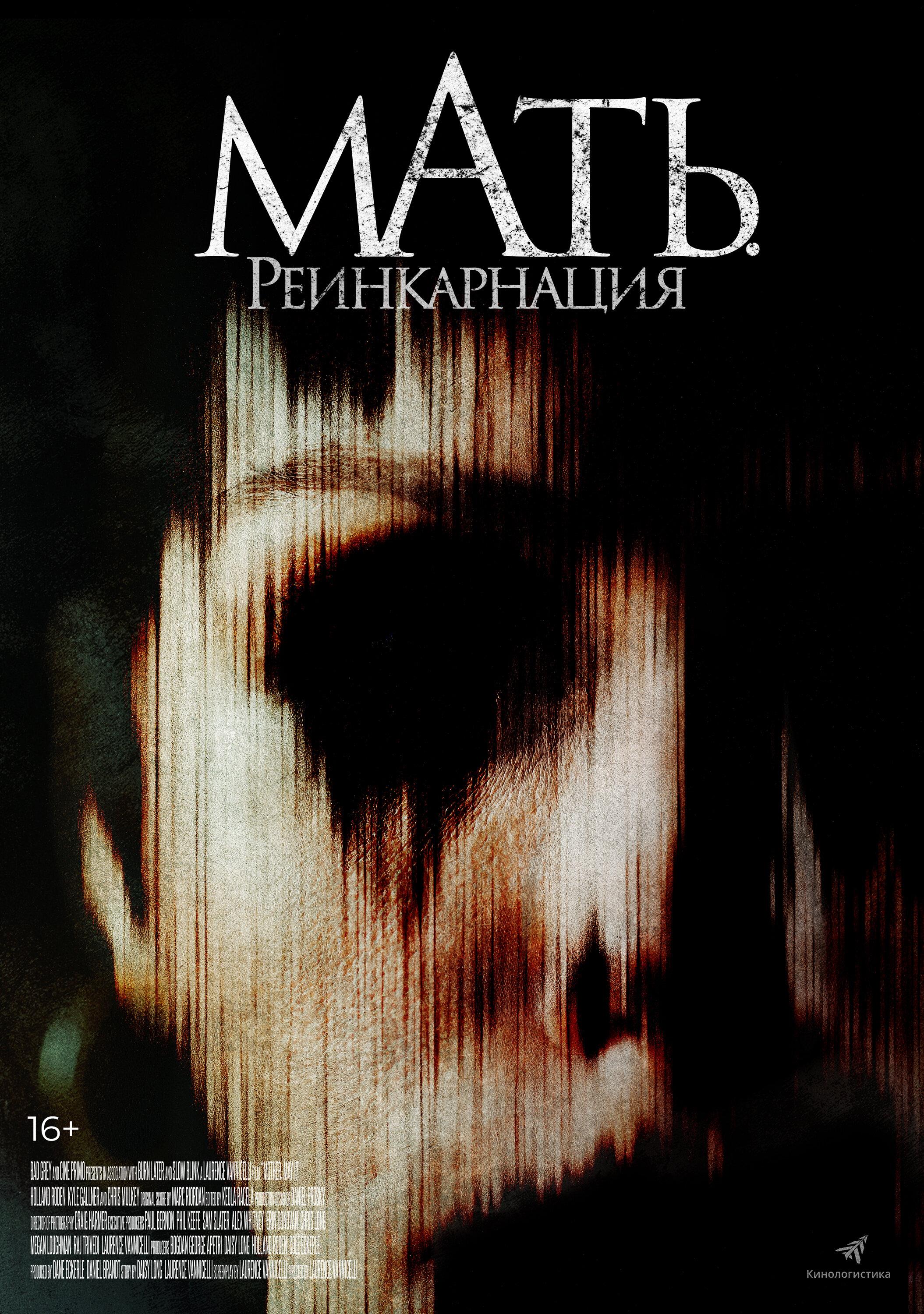 Постер фильма Мать. Реинкарнация | Mother, May I?