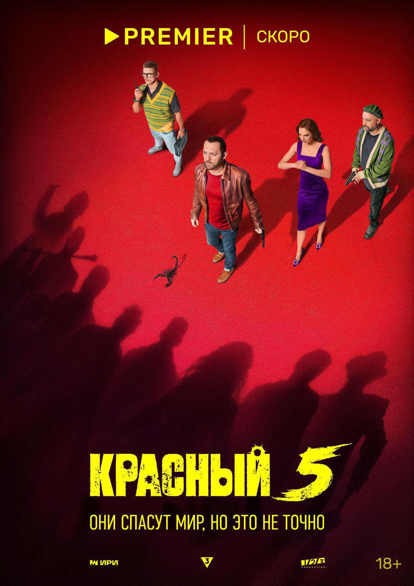 Постер фильма Красный 5