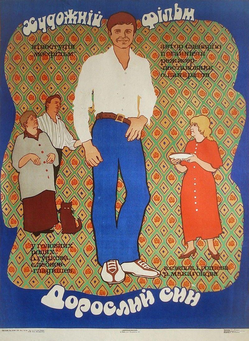 Постер фильма Взрослый сын