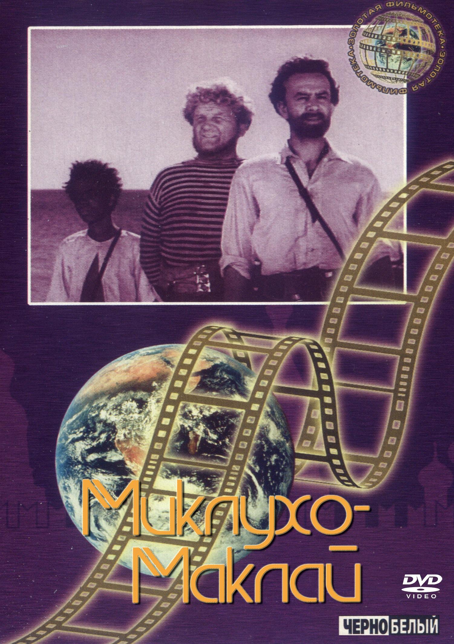 Постер фильма Миклухо-Маклай