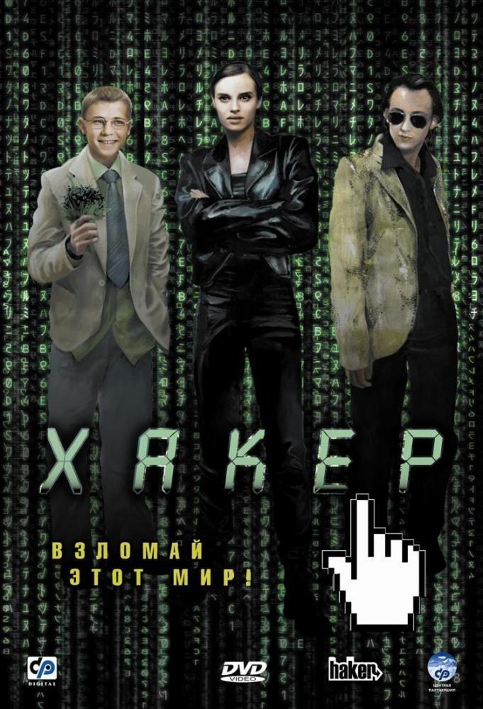 Постер фильма Haker