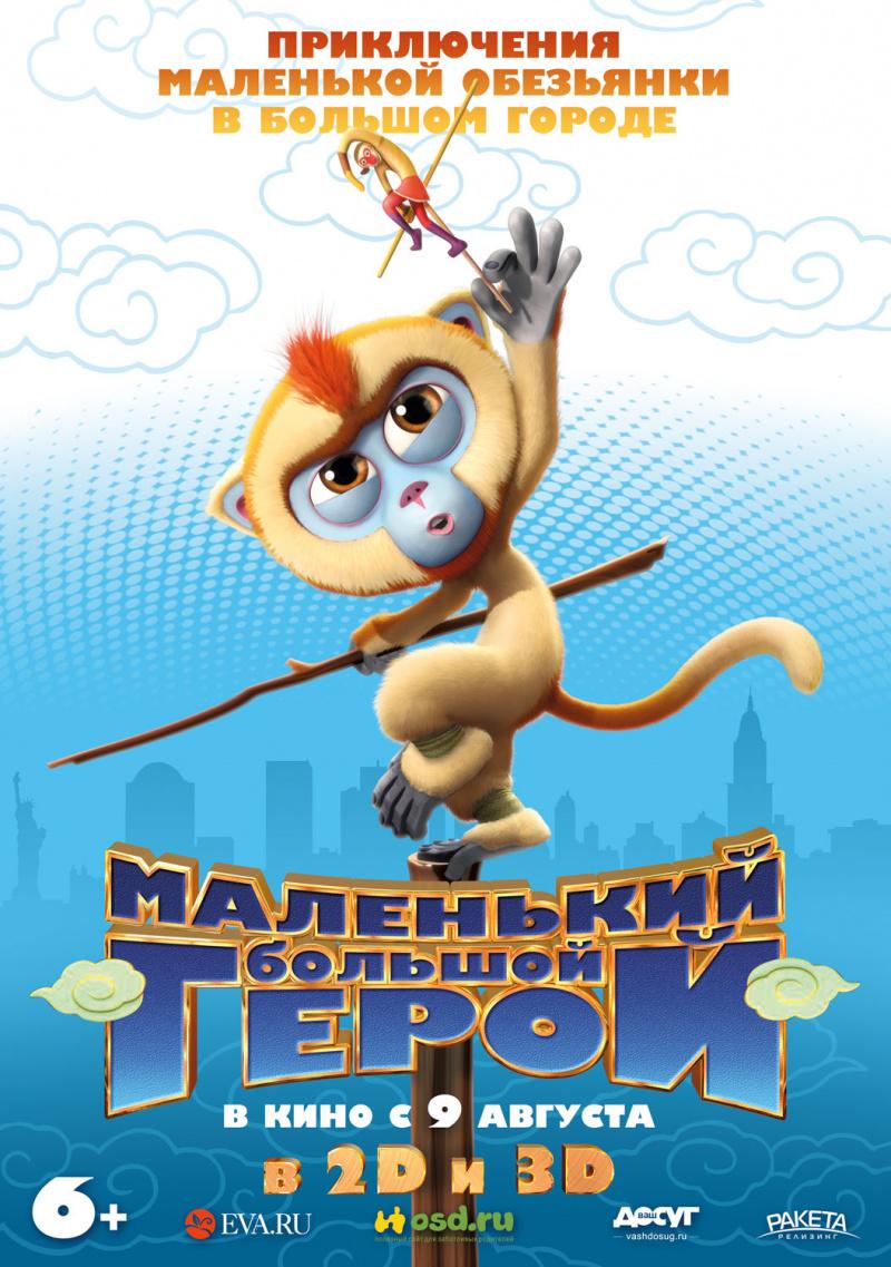 Постер фильма Маленький большой герой | Monkey King Reloaded